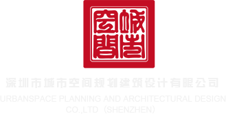 操逼xx深圳市城市空间规划建筑设计有限公司